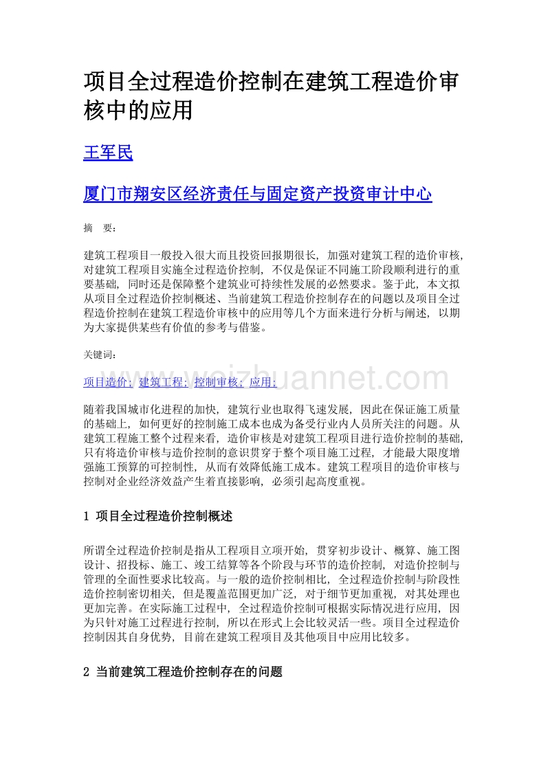 项目全过程造价控制在建筑工程造价审核中的应用.doc_第1页