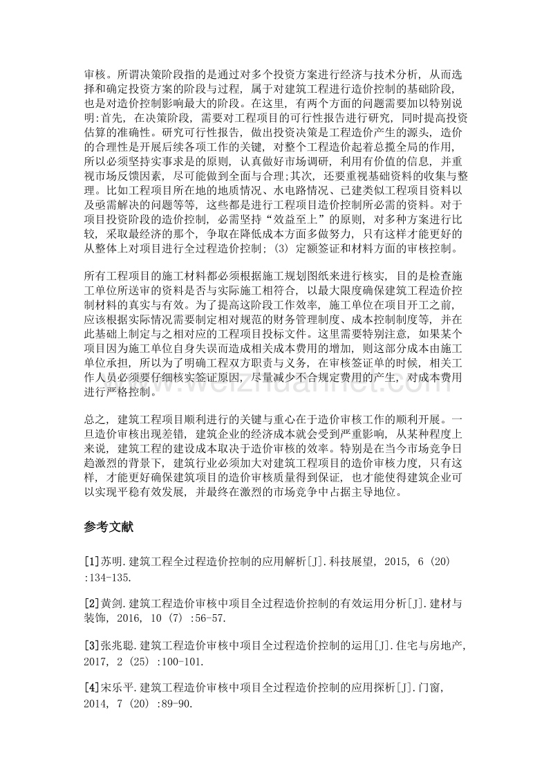 项目全过程造价控制在建筑工程造价审核中的应用.doc_第3页