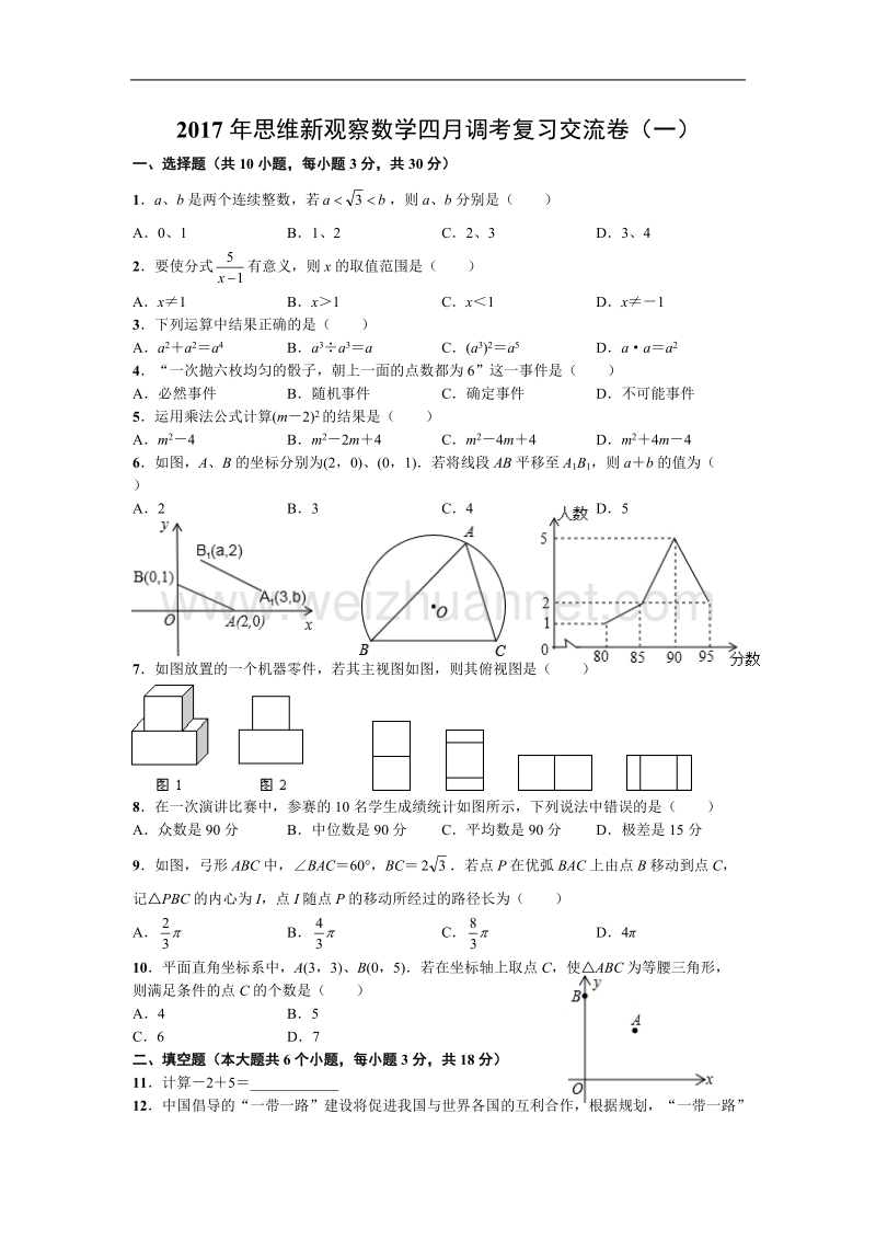 2017年思维新观察数学四月调考复习交流卷(一)(word版有答案).doc_第1页