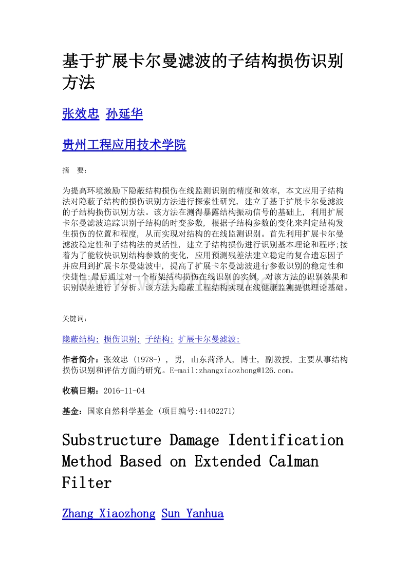 基于扩展卡尔曼滤波的子结构损伤识别方法.doc_第1页