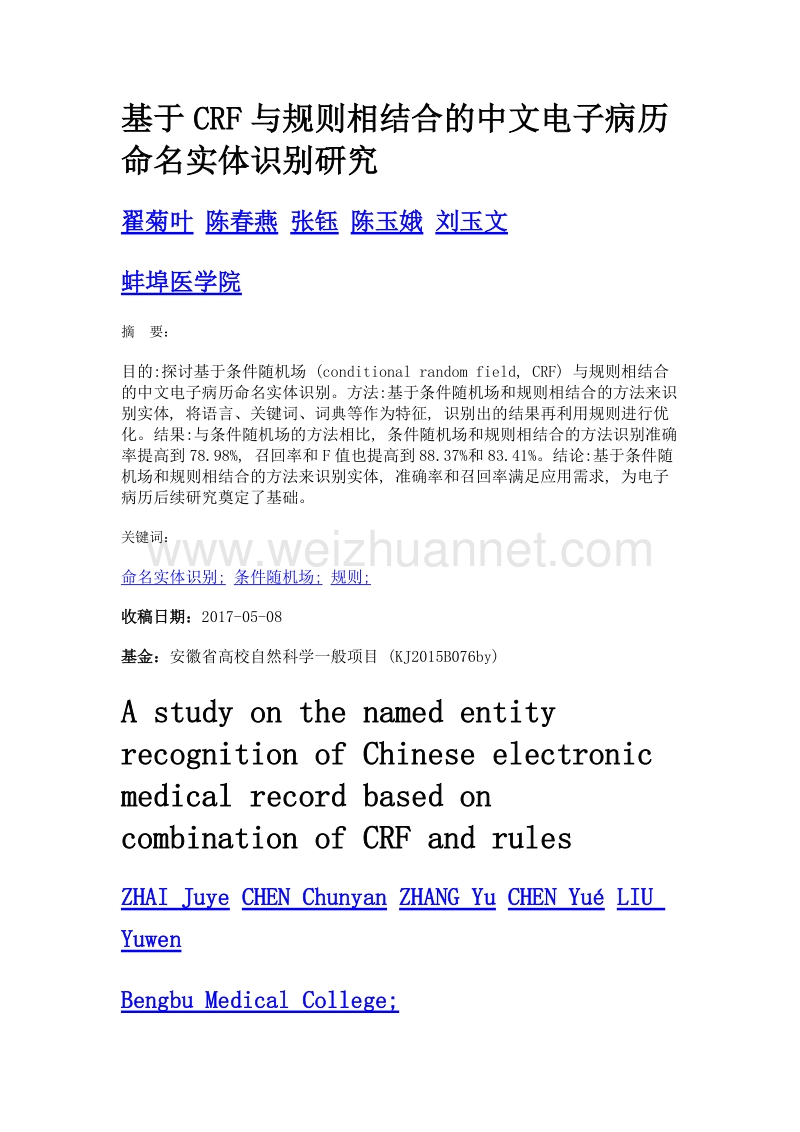 基于crf与规则相结合的中文电子病历命名实体识别研究.doc_第1页