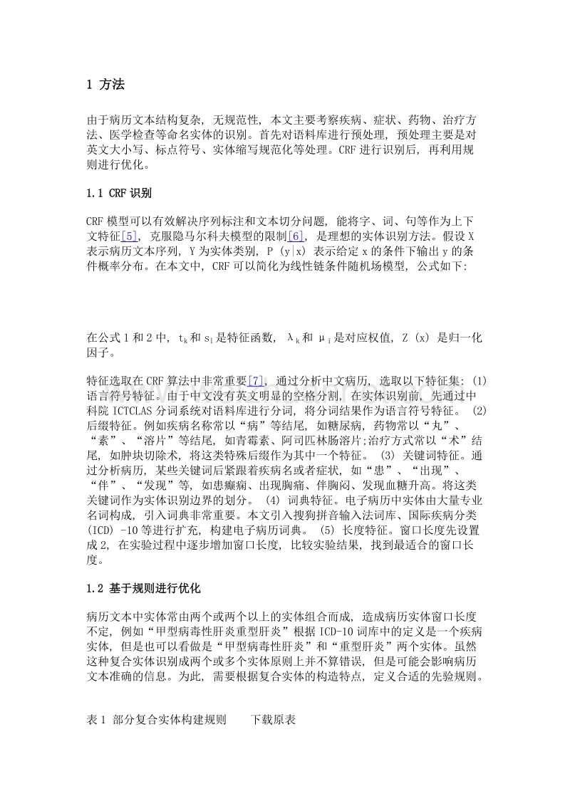 基于crf与规则相结合的中文电子病历命名实体识别研究.doc_第3页