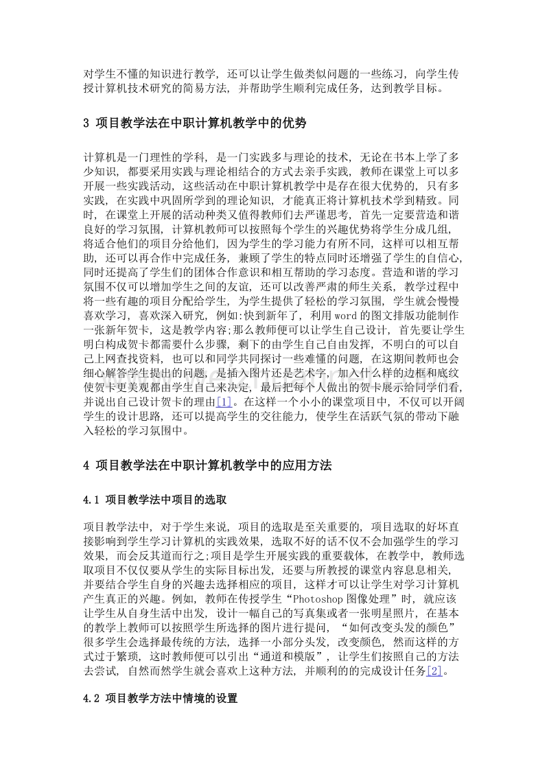 项目教学法在中职计算机教学改革中的应用.doc_第2页