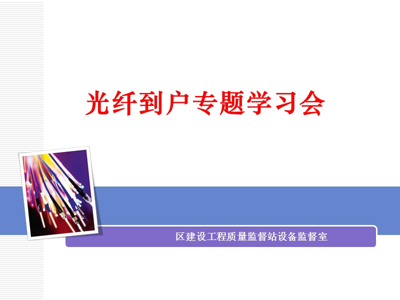 光纤到户学习课件.ppt_第1页