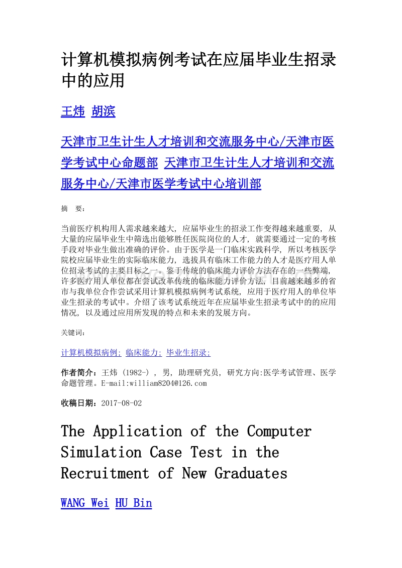 计算机模拟病例考试在应届毕业生招录中的应用.doc_第1页