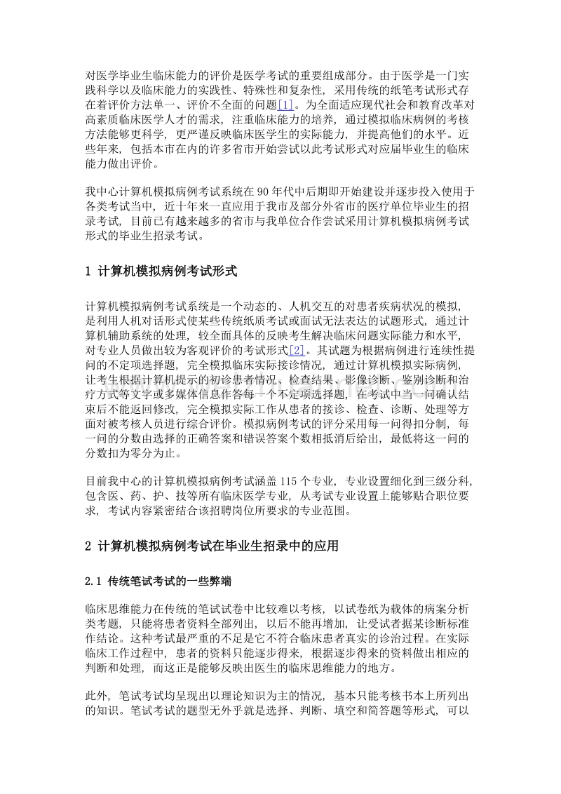 计算机模拟病例考试在应届毕业生招录中的应用.doc_第3页