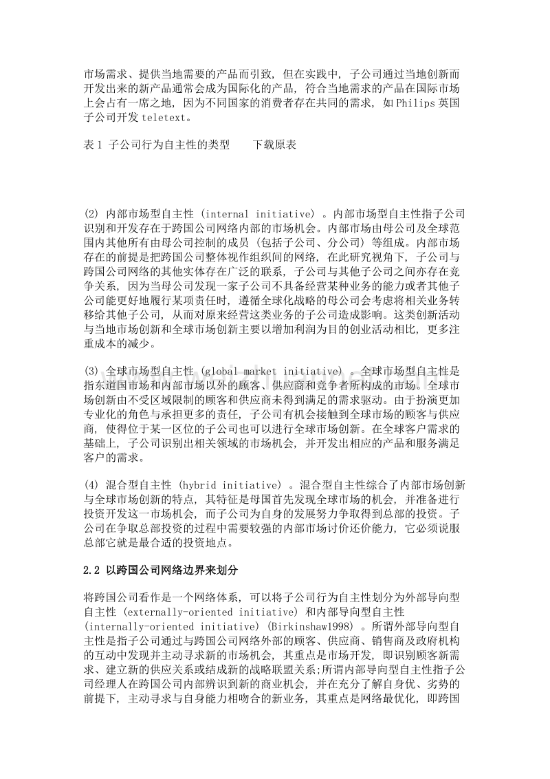 跨国公司子公司行为自主性研究述评.doc_第3页