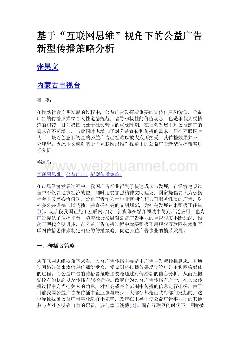 基于互联网思维视角下的公益广告新型传播策略分析.doc_第1页