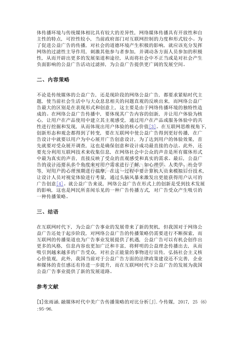 基于互联网思维视角下的公益广告新型传播策略分析.doc_第2页