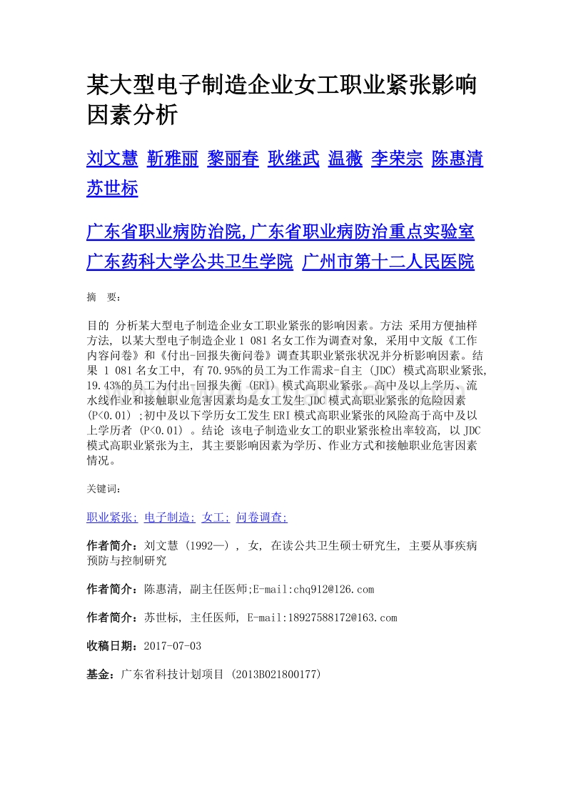 某大型电子制造企业女工职业紧张影响因素分析.doc_第1页