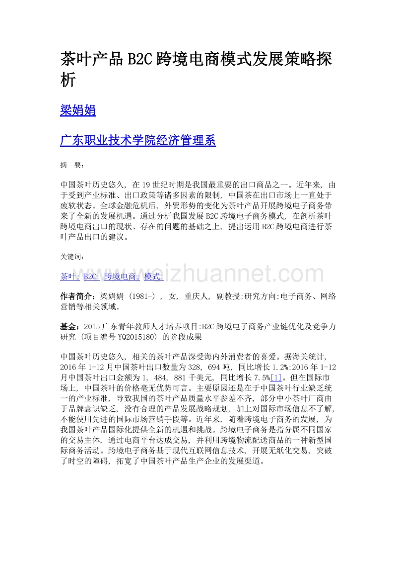 茶叶产品b2c跨境电商模式发展策略探析.doc_第1页