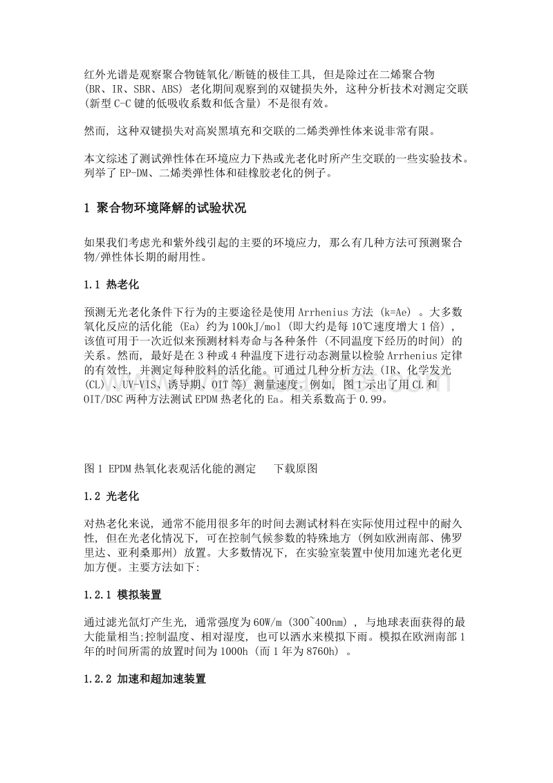 弹性体的环境老化——交联和断链双重效应.doc_第2页