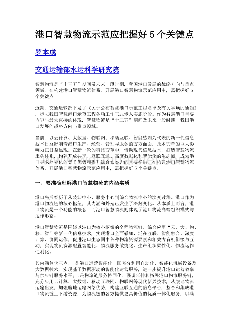 港口智慧物流示范应把握好5个关键点.doc_第1页