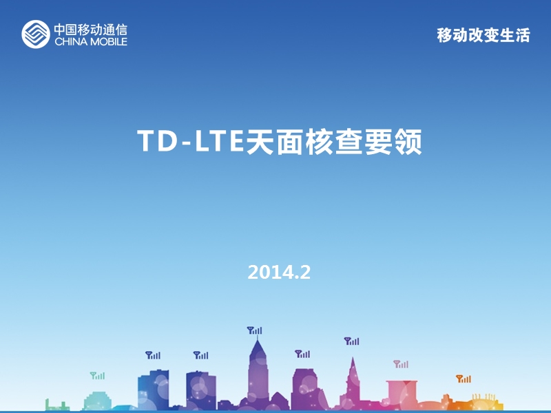 td-lte天面查勘要领.pptx_第1页