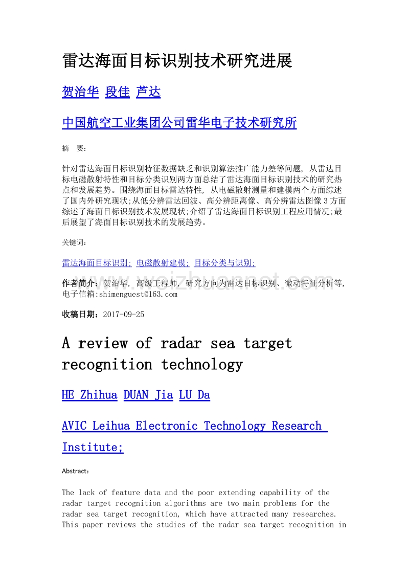 雷达海面目标识别技术研究进展.doc_第1页