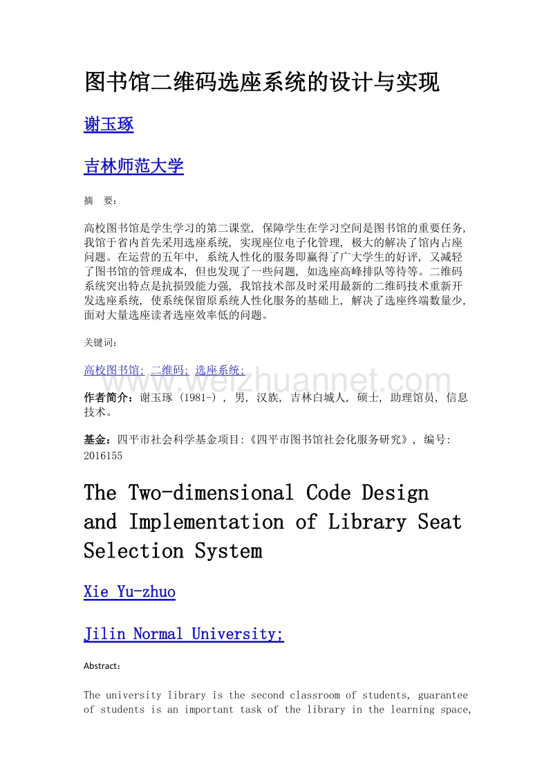 图书馆二维码选座系统的设计与实现.doc_第1页