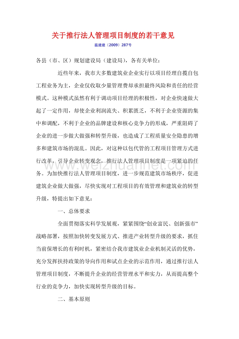 关于推行法人管理项目制度的若干意见.doc_第1页