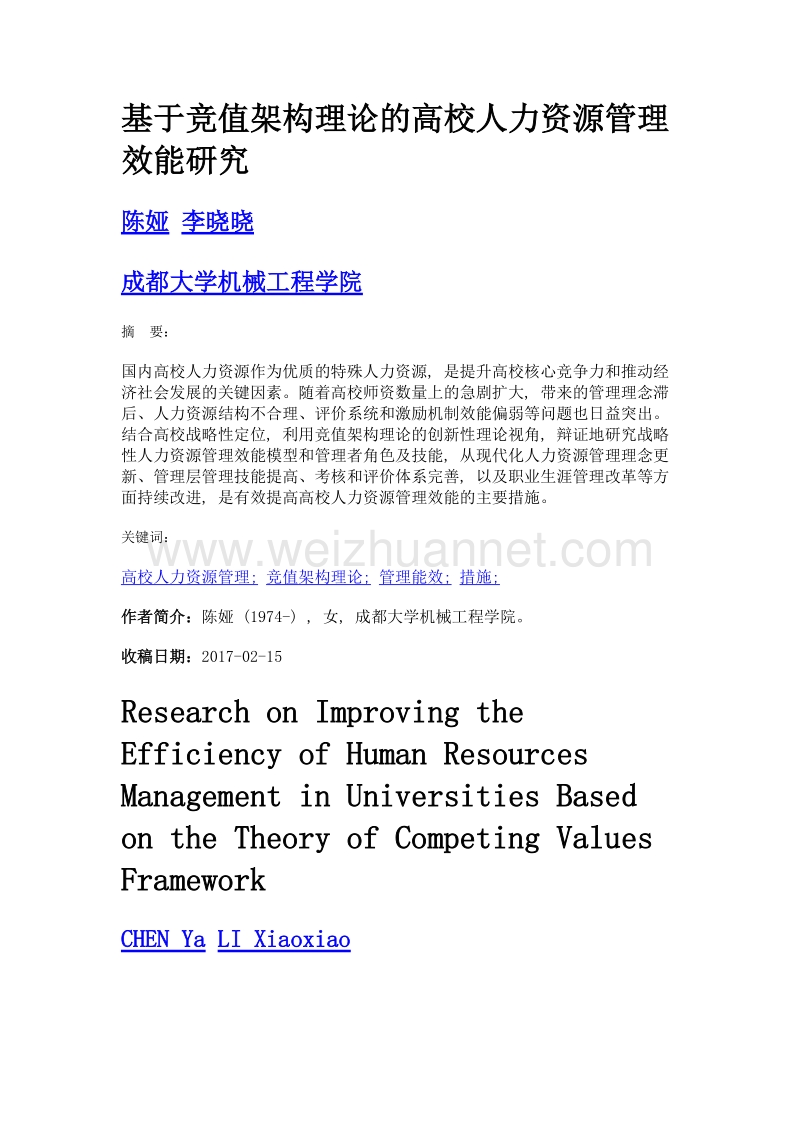 基于竞值架构理论的高校人力资源管理效能研究.doc_第1页