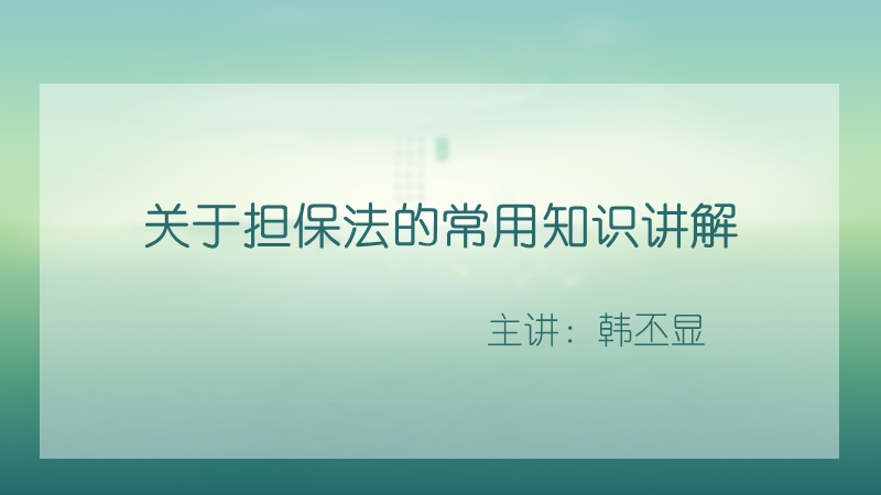 关于担保法的常用知识讲解.ppt_第1页