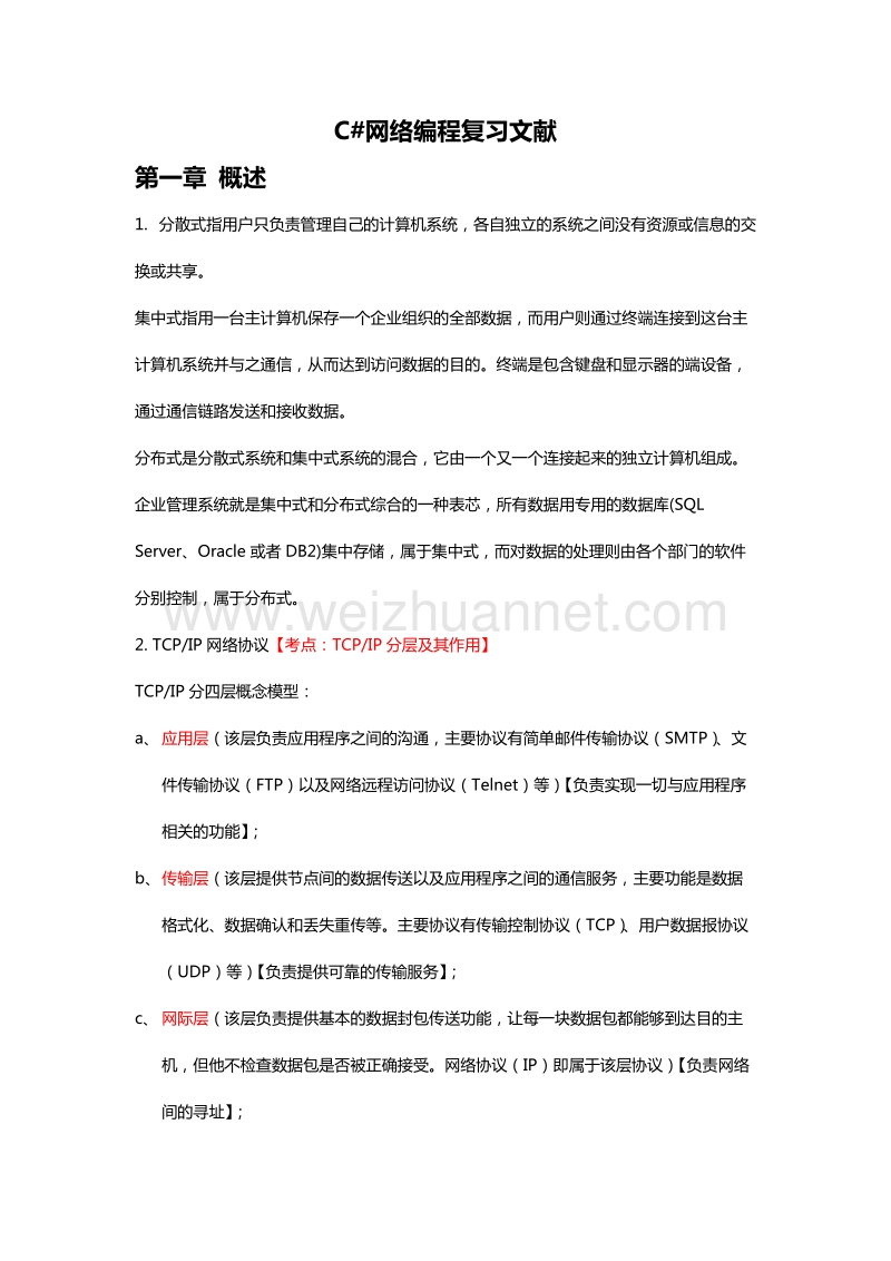 c#网络编程复习文献.doc_第1页