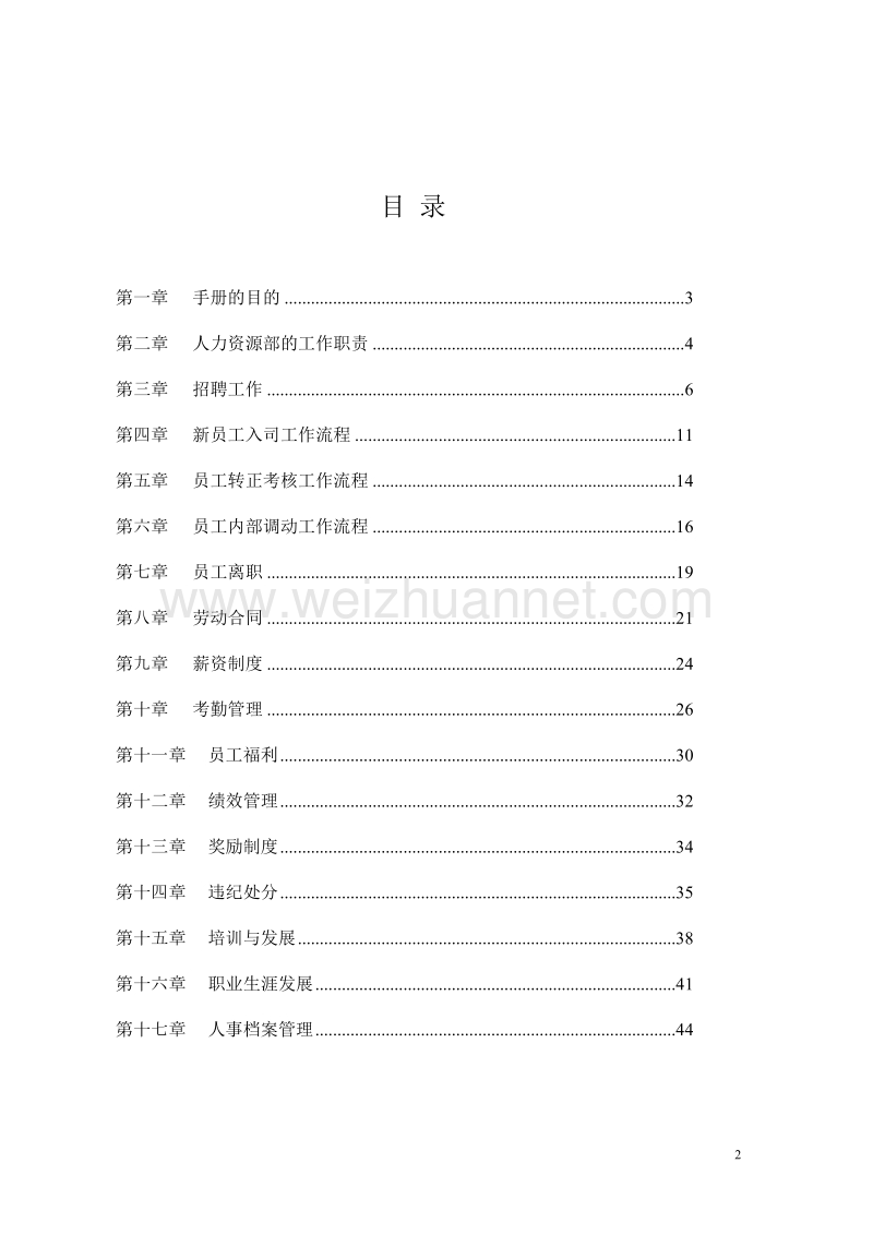 人力资源管理手册(全套93页强大很实用).doc_第2页