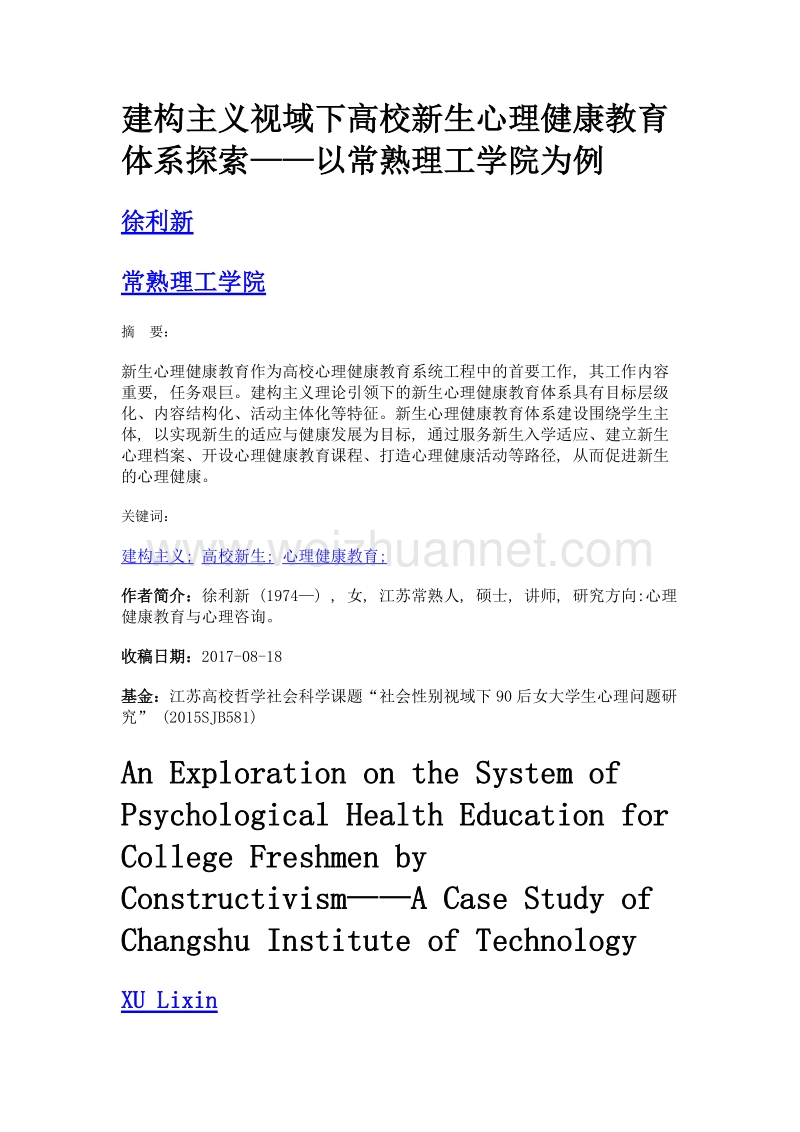 建构主义视域下高校新生心理健康教育体系探索——以常熟理工学院为例.doc_第1页