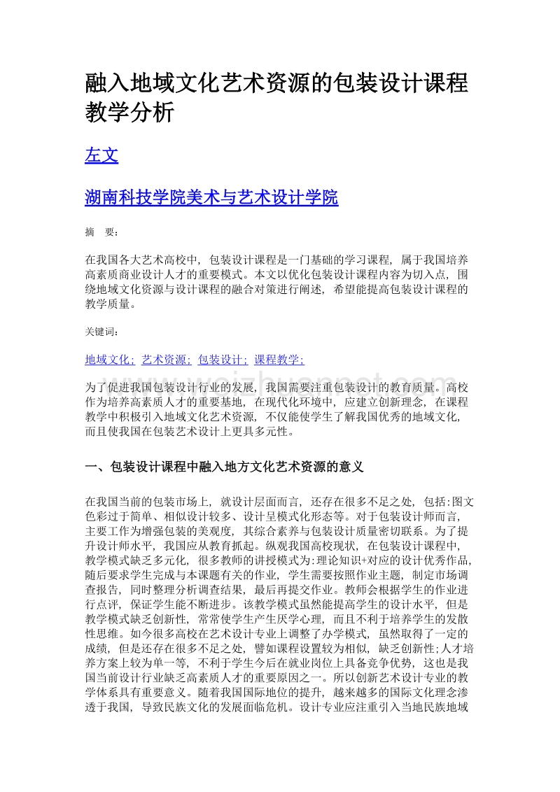 融入地域文化艺术资源的包装设计课程教学分析.doc_第1页