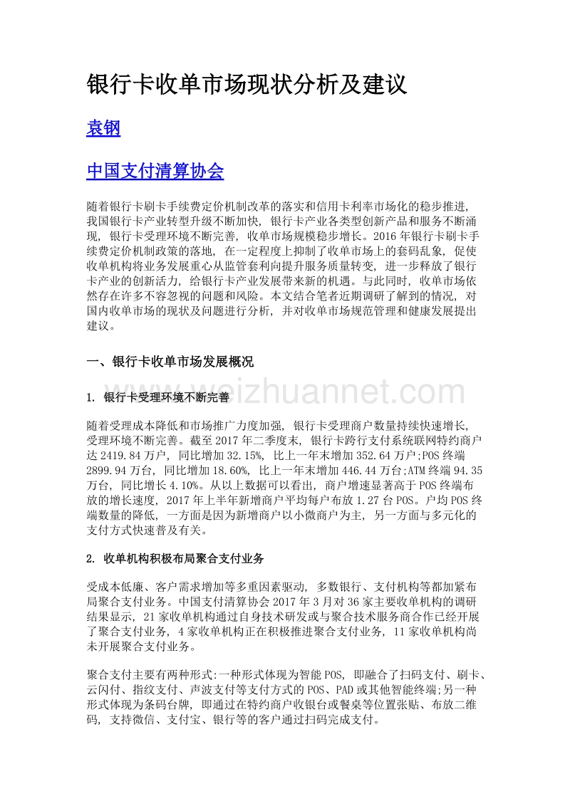 银行卡收单市场现状分析及建议.doc_第1页