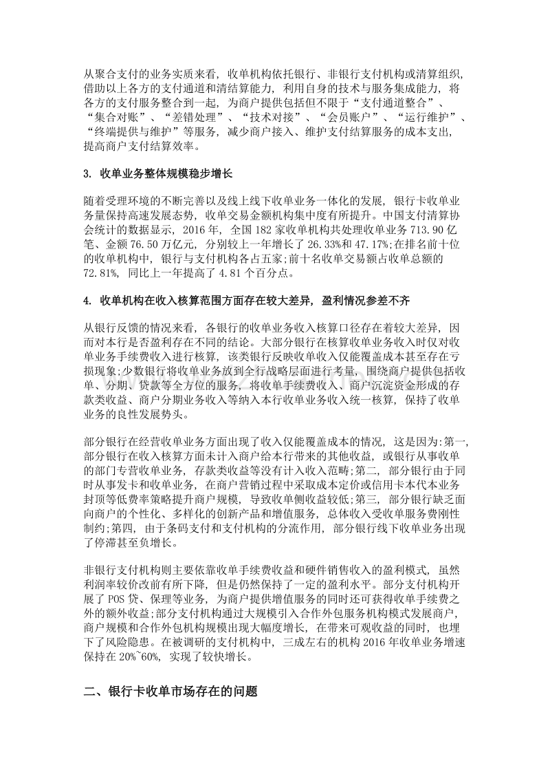 银行卡收单市场现状分析及建议.doc_第2页