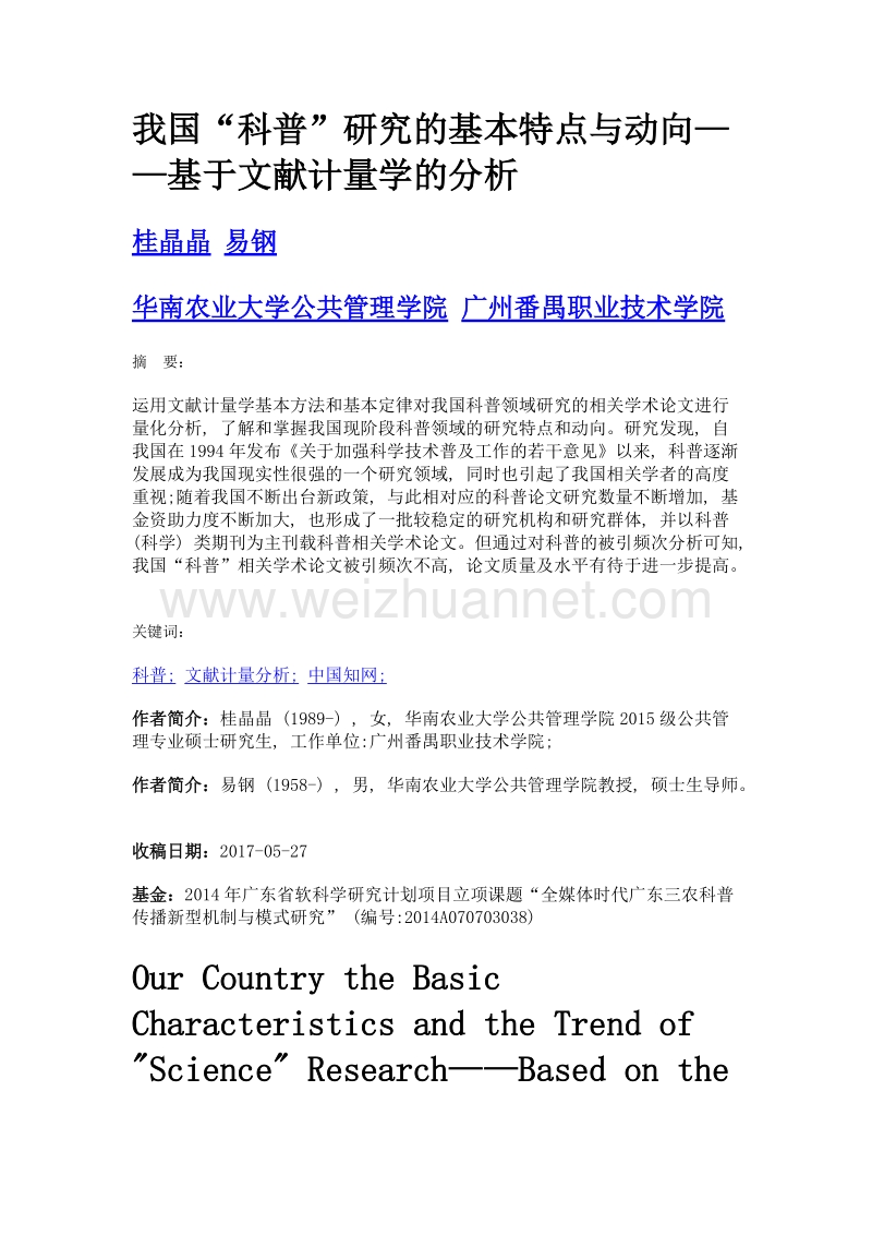 我国科普研究的基本特点与动向——基于文献计量学的分析.doc_第1页