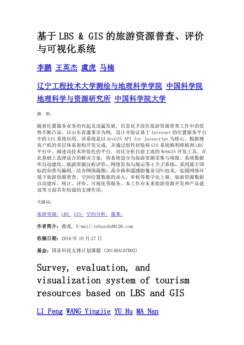 基于lbs & gis的旅游资源普查、评价与可视化系统.doc_第1页