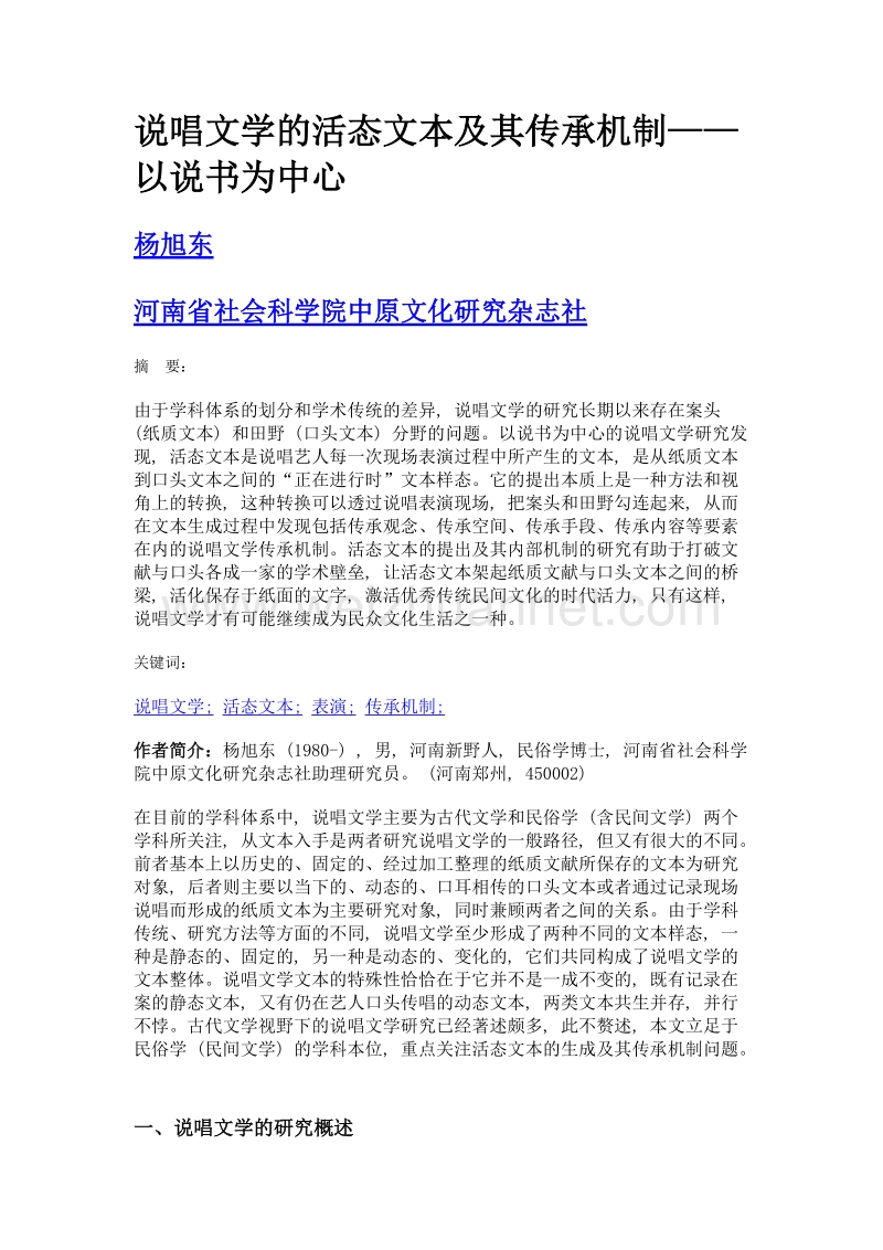 说唱文学的活态文本及其传承机制——以说书为中心.doc_第1页