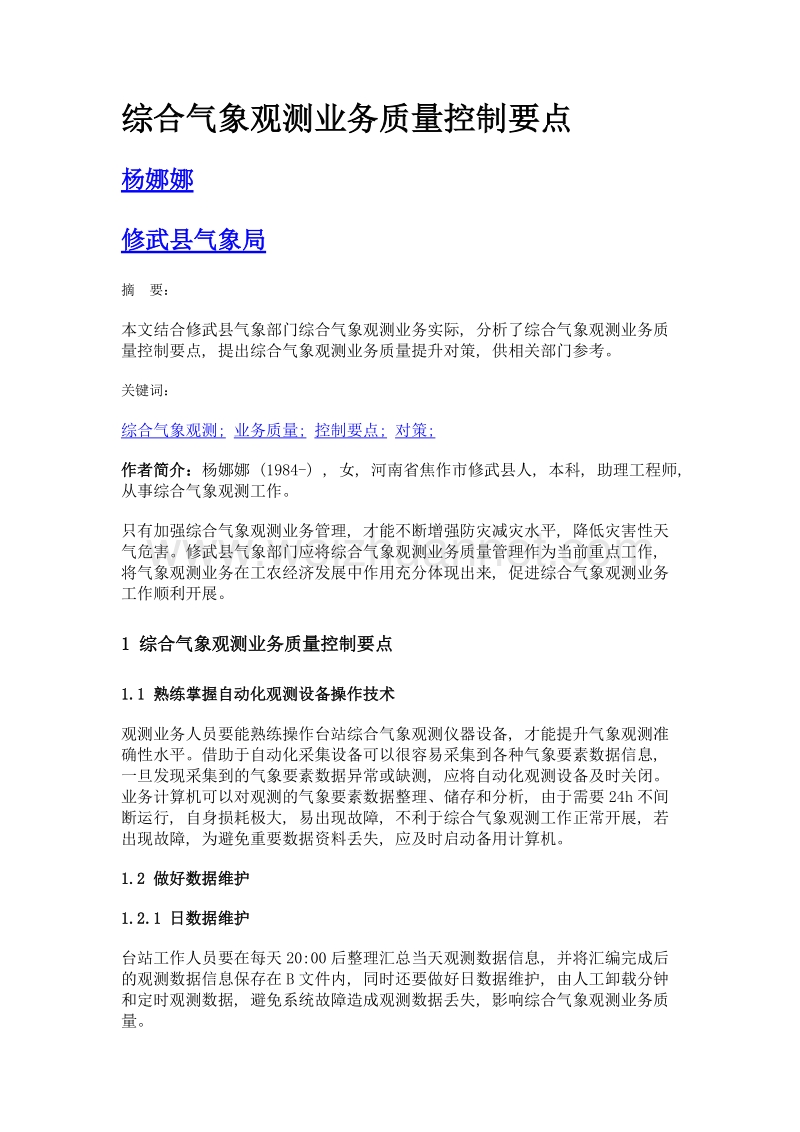 综合气象观测业务质量控制要点.doc_第1页