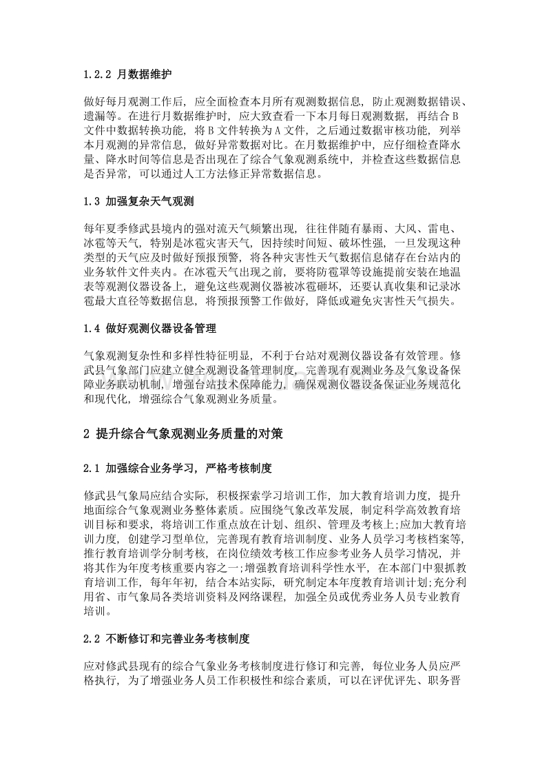 综合气象观测业务质量控制要点.doc_第2页