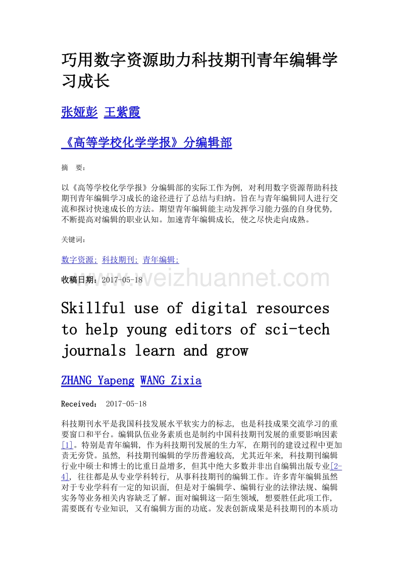 巧用数字资源助力科技期刊青年编辑学习成长.doc_第1页