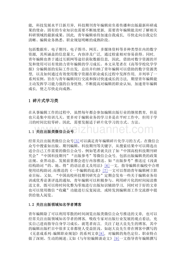 巧用数字资源助力科技期刊青年编辑学习成长.doc_第2页