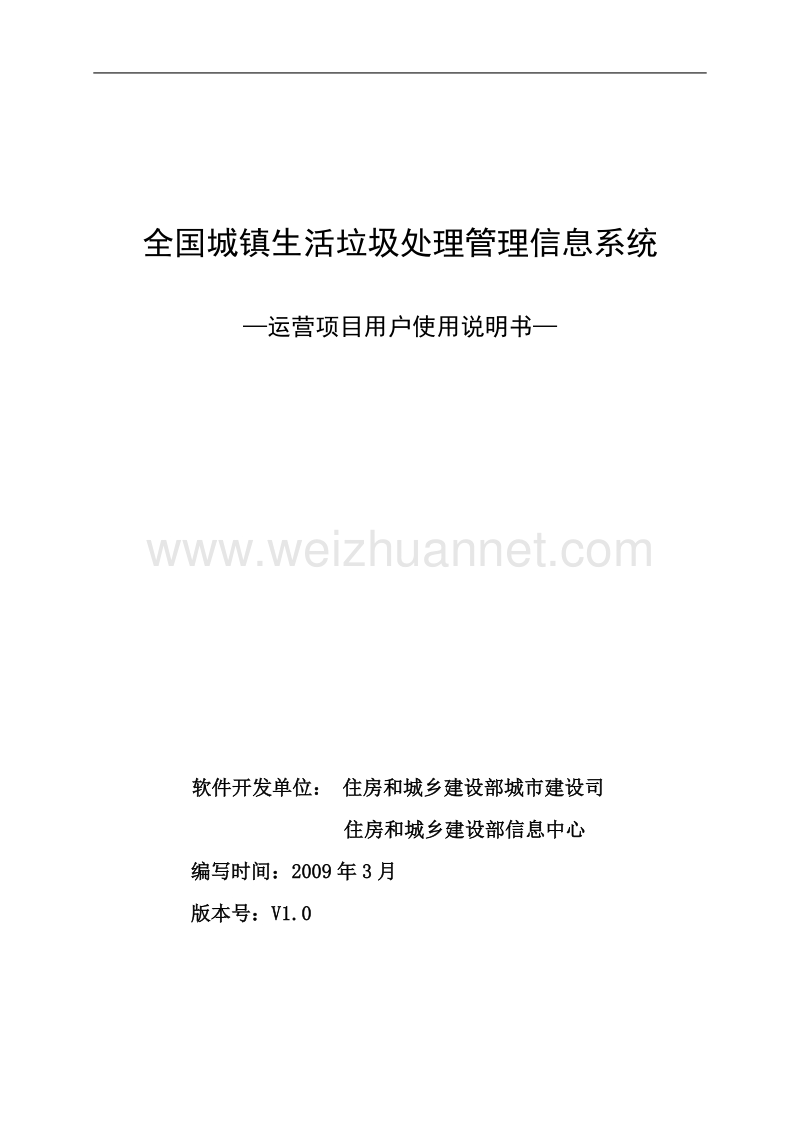 全国城镇生活垃圾处理管理信息系统（运营项目用户使用说明） - 全国.doc_第1页