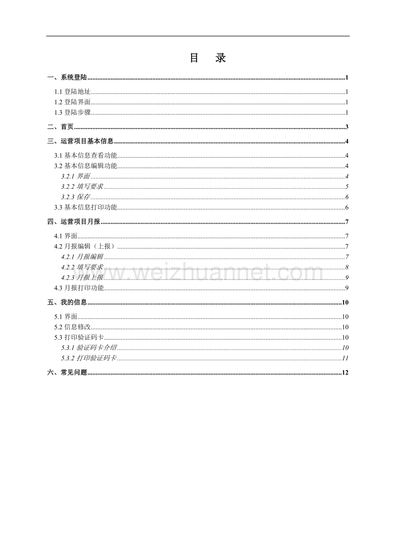 全国城镇生活垃圾处理管理信息系统（运营项目用户使用说明） - 全国.doc_第3页