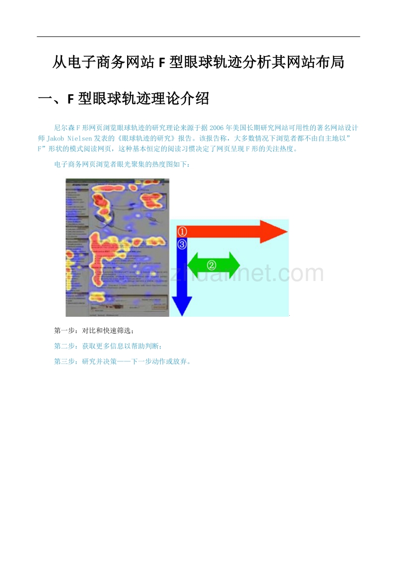 从电子商务网站f型眼球轨迹分析其网站布局.docx_第1页