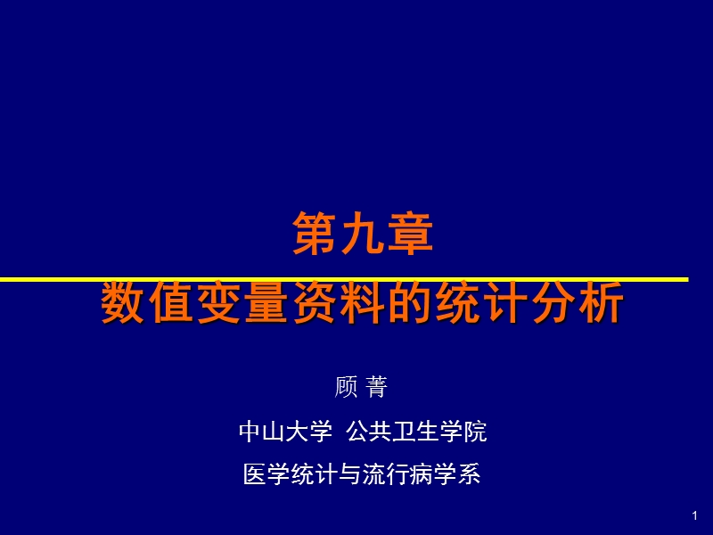 9.2-正态分布与参考值范围估计02.ppt_第1页