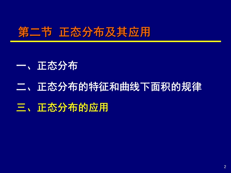 9.2-正态分布与参考值范围估计02.ppt_第2页