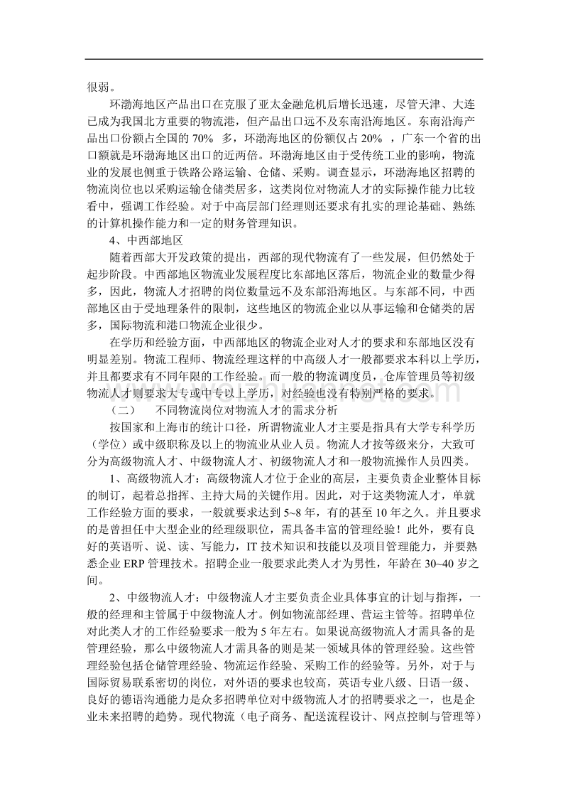 关于职业高中物流专业教学课程设置的探究.doc_第3页