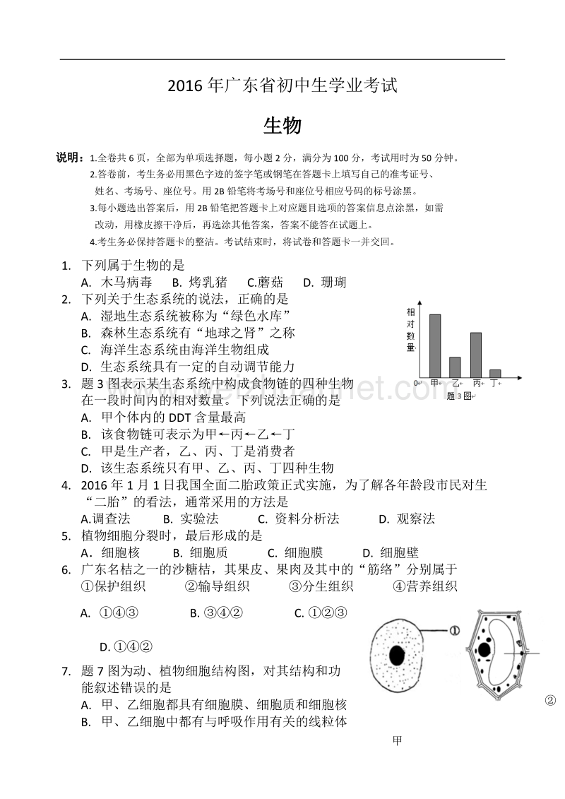 2016年广东省初中生物学业考试真题(word版).docx_第1页