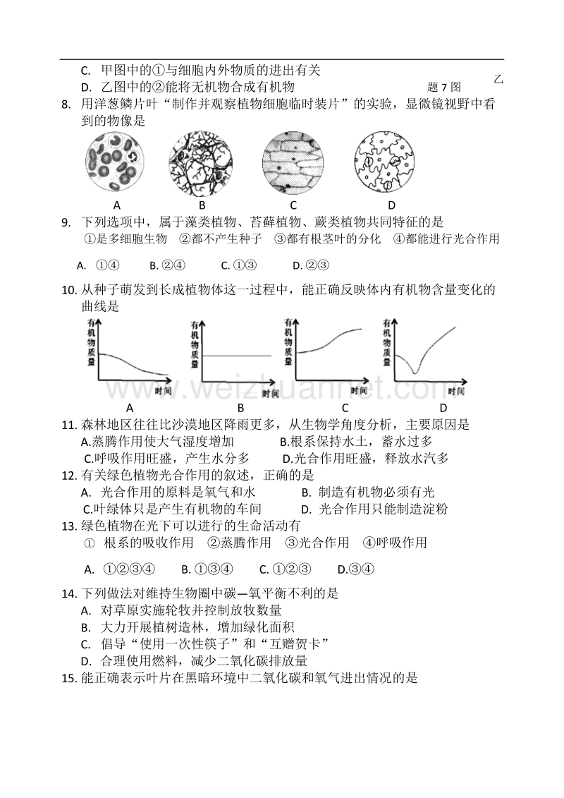 2016年广东省初中生物学业考试真题(word版).docx_第2页