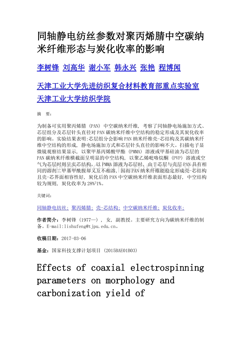 同轴静电纺丝参数对聚丙烯腈中空碳纳米纤维形态与炭化收率的影响.doc_第1页