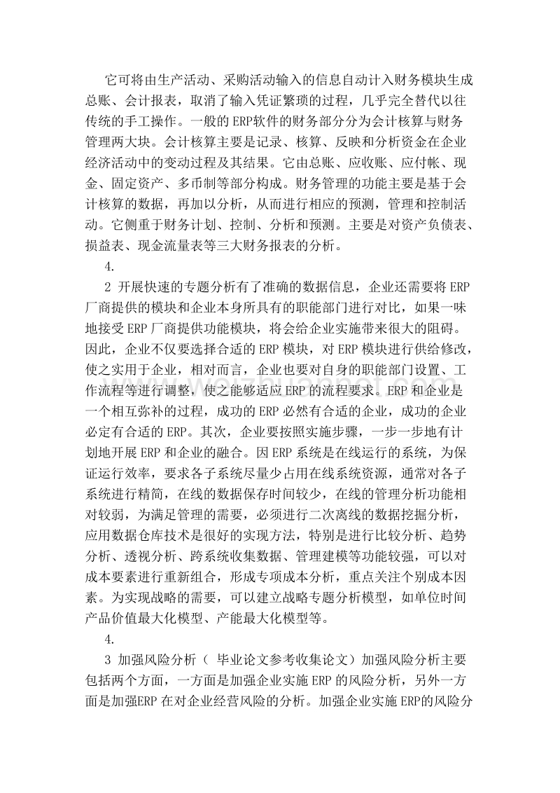 加强erp在制造企业成本控制中作用的建议(新版本).doc_第3页