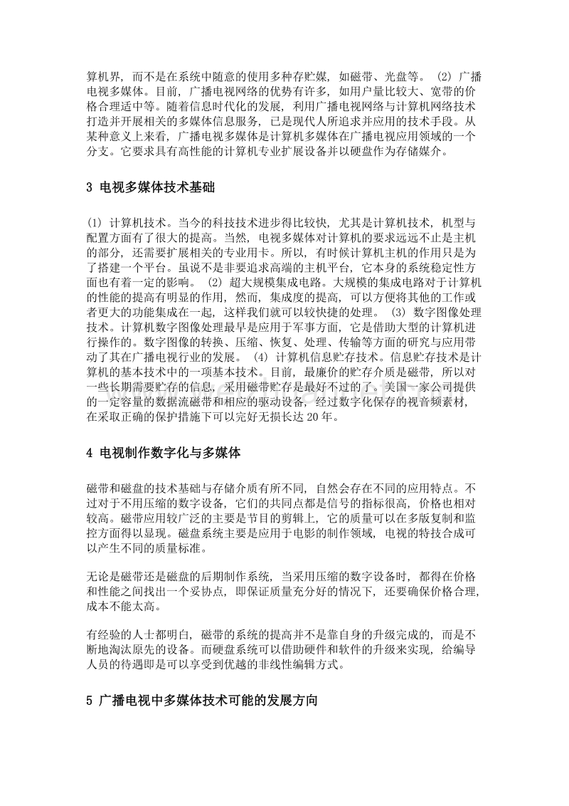 计算机网络下广播电视多媒体技术的应用分析.doc_第2页