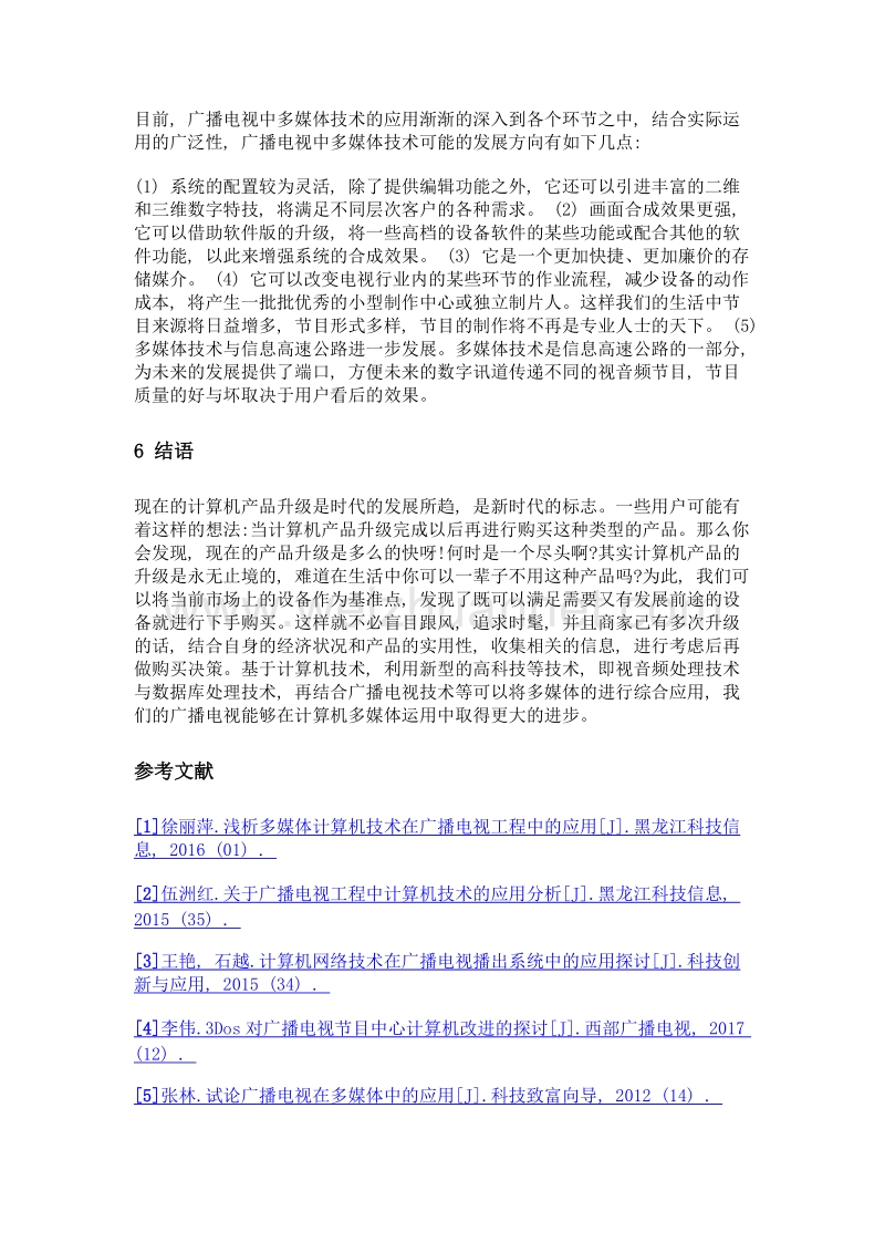 计算机网络下广播电视多媒体技术的应用分析.doc_第3页