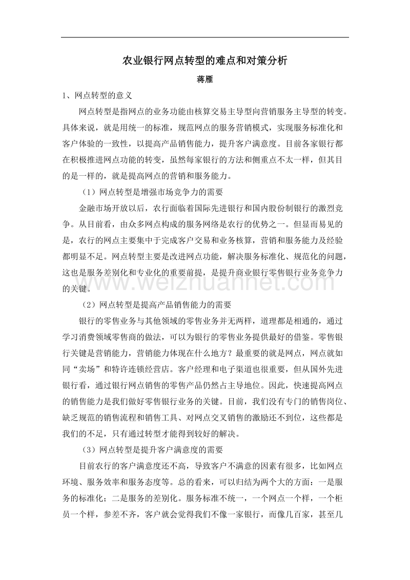 农业银行网点转型的难点和对策分析.doc_第1页