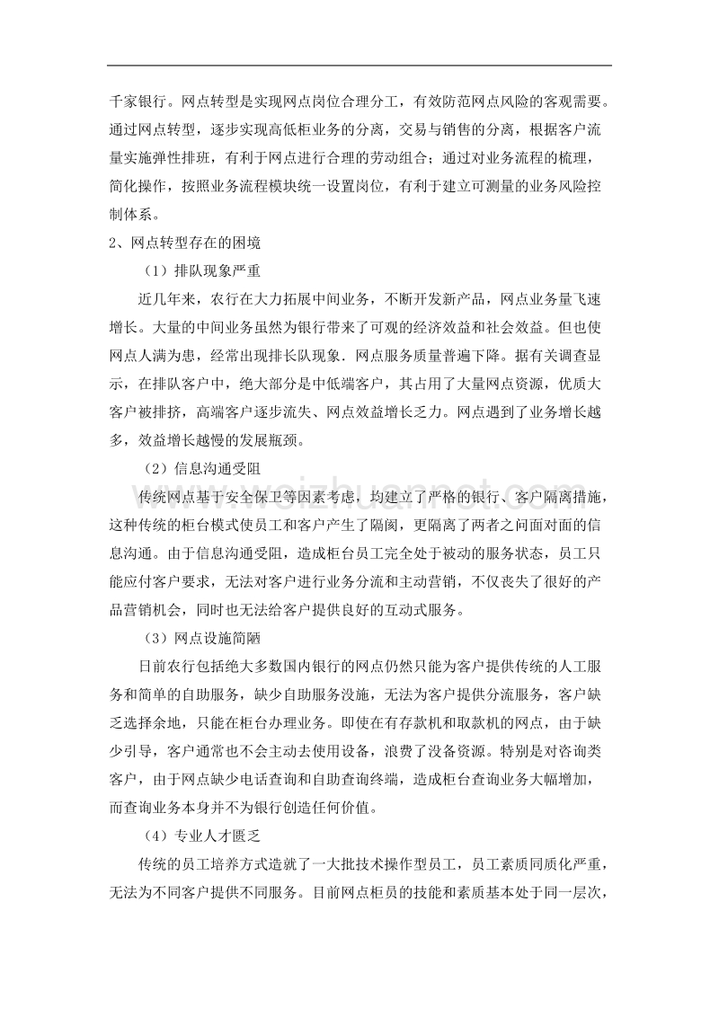 农业银行网点转型的难点和对策分析.doc_第2页